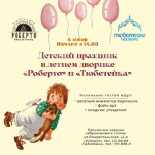 4 июня Детский праздник в летнем дворике "Роберто" и "Тюбетейка"